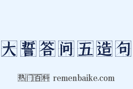 大誓答问五造句是什么意思的图片